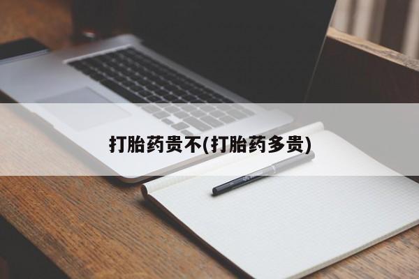 私下打胎药在线购买，打胎药贵不(打胎药多贵)