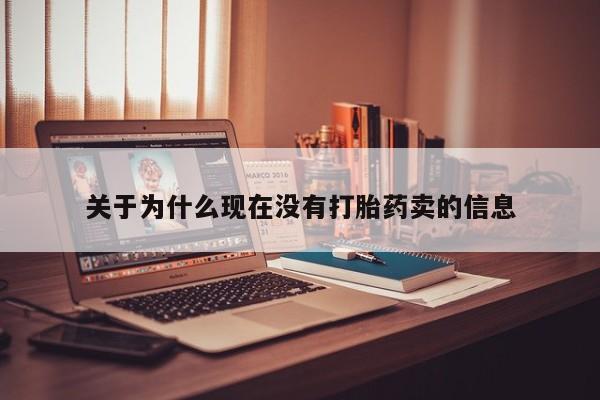私下打胎药在线购买，关于为什么现在没有打胎药卖的信息