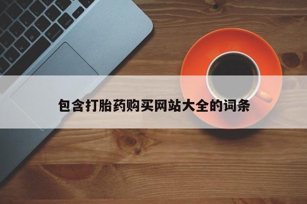 私下打胎药在线购买，包含打胎药购买网站大全的词条