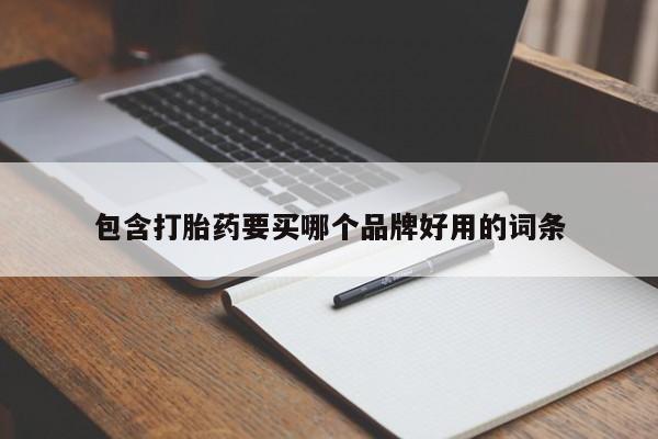 私下打胎药在线购买，包含打胎药要买哪个品牌好用的词条