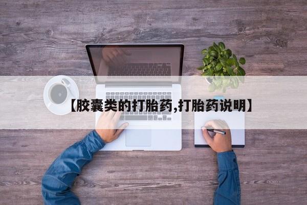 私下打胎药在线购买，【胶囊类的打胎药,打胎药说明】