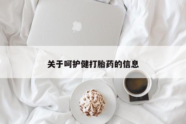 私下打胎药在线购买，关于呵护健打胎药的信息