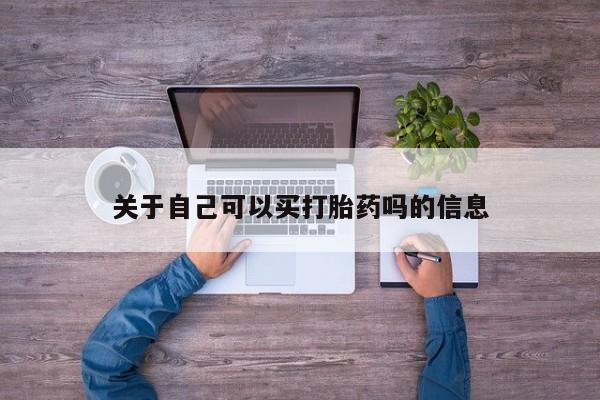 私下打胎药在线购买，关于自己可以买打胎药吗的信息